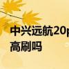 中兴远航20pro支持nfc 中兴远航20Pro支持高刷吗 