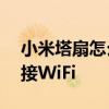 小米塔扇怎么重新设置wifi 小米塔扇怎么连接WiFi 