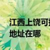江西上饶可提供A O 史密斯热水器维修服务地址在哪
