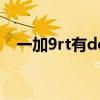 一加9rt有dc调光吗 一加9R有DC调光吗 