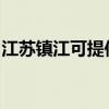 江苏镇江可提供统帅热水器维修服务地址在哪