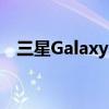 三星GalaxyS20FE一加设备今天开始销售