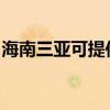 海南三亚可提供万和热水器维修服务地址在哪