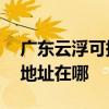 广东云浮可提供A O 史密斯热水器维修服务地址在哪
