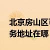 北京房山区可提供A O 史密斯热水器维修服务地址在哪