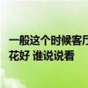 一般这个时候客厅适合种什么花 问一下各位大神客厅种什么花好 谁说说看 