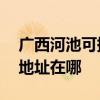 广西河池可提供A O 史密斯热水器维修服务地址在哪