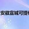 安徽宣城可提供华帝热水器维修服务地址在哪