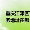 重庆江津区可提供A O 史密斯热水器维修服务地址在哪