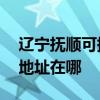 辽宁抚顺可提供A O 史密斯热水器维修服务地址在哪