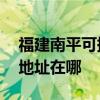 福建南平可提供A O 史密斯热水器维修服务地址在哪 福建南平可提供A O 史密斯热水器维修服务地址在哪