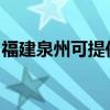 福建泉州可提供林内热水器维修服务地址在哪 福建泉州可提供林内热水器维修服务地址在哪