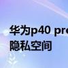 华为p40 pro隐私空间 华为p50pro怎么开启隐私空间 