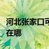 河北张家口可提供万家乐热水器维修服务地址在哪