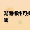 湖南郴州可提供万家乐热水器维修服务地址在哪