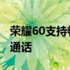 荣耀60支持畅连通话吗 荣耀60怎么打开高清通话 