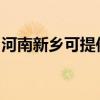 河南新乡可提供樱花热水器维修服务地址在哪