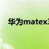 华为matex3多少钱 华为matex3多少钱 