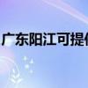 广东阳江可提供樱雪热水器维修服务地址在哪