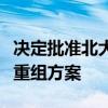 决定批准北大方正集团有限公司等五家公司的重组方案