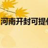 河南开封可提供樱雪热水器维修服务地址在哪