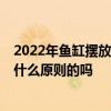 2022年鱼缸摆放的最佳位置 鱼缸的摆放位置最好是哪里 有什么原则的吗 