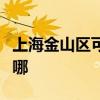 上海金山区可提供皇明热水器维修服务地址在哪