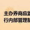 主办券商应监督上市公司建立、完善并有效执行内部管理制度