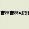 吉林吉林可提供樱花热水器维修服务地址在哪