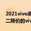 2021vivo高性价比手机千元左右 2021双十二降价的vivo手机 