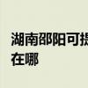 湖南邵阳可提供四季沐歌热水器维修服务地址在哪
