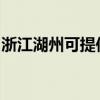 浙江湖州可提供樱花热水器维修服务地址在哪