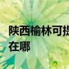 陕西榆林可提供阿里斯顿热水器维修服务地址在哪
