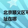北京顺义区可提供阿里斯顿热水器维修服务地址在哪