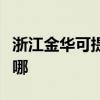 浙江金华可提供西门子热水器维修服务地址在哪