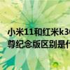 小米11和红米k30s至尊哪个好 小米11至尊版和红米k30s至尊纪念版区别是什么 