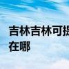吉林吉林可提供阿里斯顿热水器维修服务地址在哪