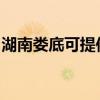 湖南娄底可提供樱花热水器维修服务地址在哪