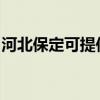 河北保定可提供樱雪热水器维修服务地址在哪