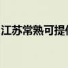 江苏常熟可提供樱雪热水器维修服务地址在哪