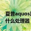 夏普aquos是真的吗 夏普AQUOSwish搭载什么处理器 