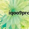 iqoo9pro iQOO9Pro是双扬声器吗 iqoo9pro iQOO9Pro是双扬声器吗