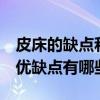 皮床的缺点和优点 皮床到底好不好用 皮床的优缺点有哪些 
