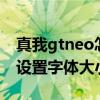 真我gtneo怎么设置字体 真我GTNEO3怎么设置字体大小 
