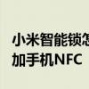 小米智能锁怎么用苹果nfc 小米智能锁怎么添加手机NFC 