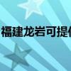 福建龙岩可提供皇明热水器维修服务地址在哪