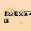 北京顺义区可提供樱花热水器维修服务地址在哪