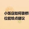 小饭店如何装修设计 都来说说看小饭店装饰该如何设计 哪位能给点建议 