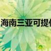 海南三亚可提供能率热水器维修服务地址在哪