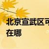 北京宣武区可提供格兰仕热水器维修服务地址在哪 北京宣武区可提供格兰仕热水器维修服务地址在哪